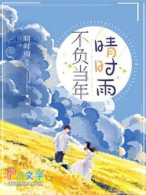 不负当年晴时雨